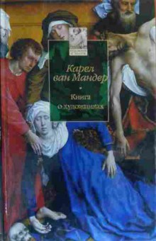 Книга Мандер К. Книга о художниках, 11-20062, Баград.рф